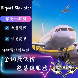 💫Airport Simulator: Plane City💫【 歡迎聊聊詢問 】❤️
