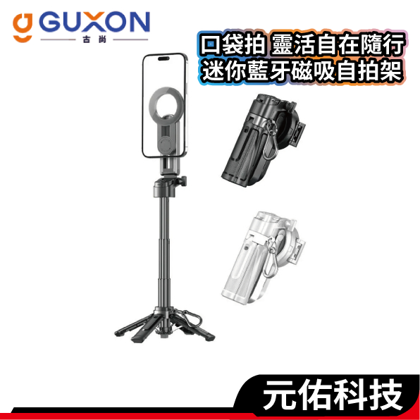 GUXON 口袋拍 藍牙自拍棒 磁吸夾式兩用自拍桿 360°自由旋轉 無線迷你自拍棒 適用直播 攝影 拍照 三腳架 藍芽