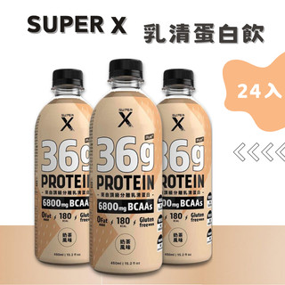《Super X 現貨免運🔥》頂級分離乳清蛋白飲 Plus 24瓶 450ml 奶茶風味 蛋白質含量高 乳清蛋白