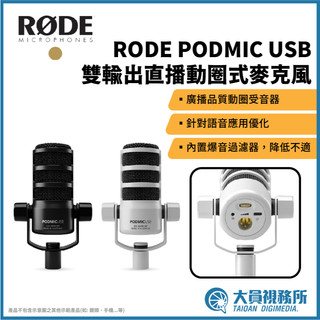 【RODE】RODE Podmic USB 動圈式麥克風 黑白雙色 公司貨 直播 podcast選用麥克風 高音質收錄