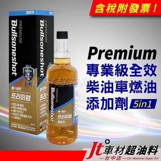 Jt車材 - 勁牛王 Bullsone 專業級全效柴油車燃油新增劑 5合1 韓國原裝進口 含發票
