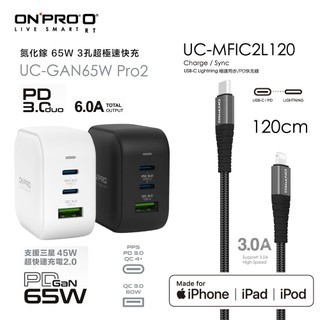 ONPRO UC-GAN65W PRO2 氮化鎵 3孔PD快充頭+UC-MFIC2L120 PD快充線【蘋果快充組】