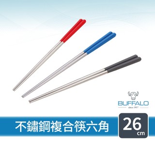 【Buffalo牛頭牌】加長版不鏽鋼複合筷六角26cm (紅/灰/藍/304不鏽鋼筷/環保筷/食品/公筷/料理筷)