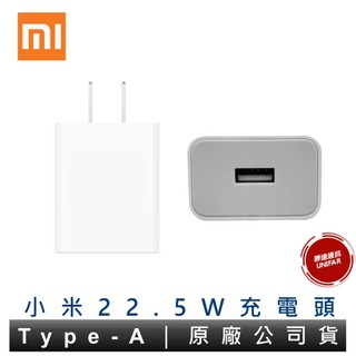 小米 Xiaomi 22.5W USB-A Type-A 原廠充電器 快速充電充電頭 原廠公司貨