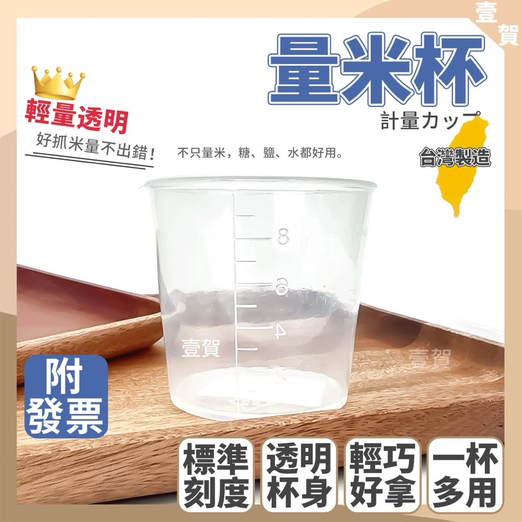 現貨 台灣製 量米杯 標準米杯 米杯 刻度杯 量米 量杯  量杯刻度杯 盛米杯 杯子 料理用杯子