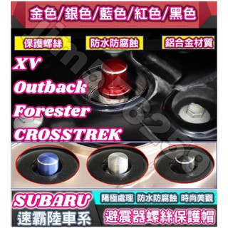 SUBARU 速霸陸 XV Outback Forester CROSSTREK 避震器防塵防銹螺絲帽 避震器頂軸螺絲帽