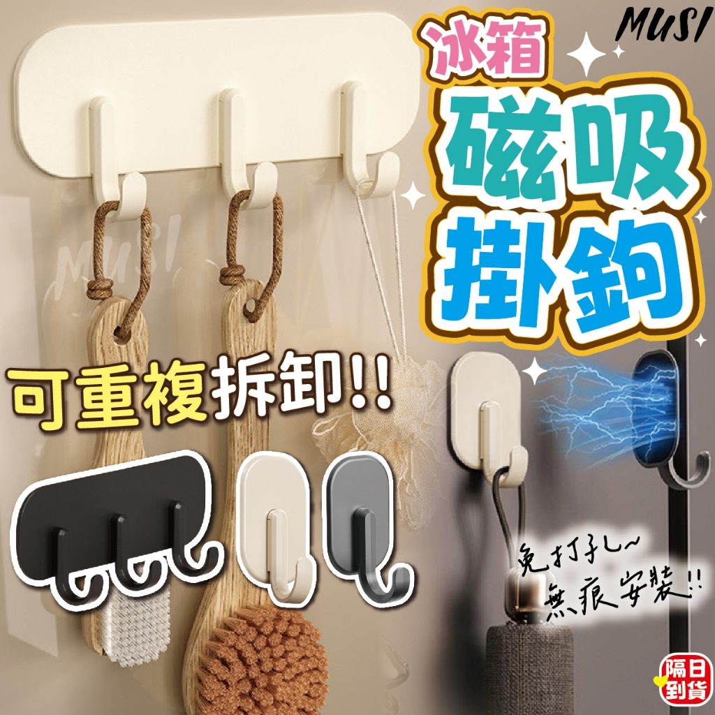 [免打孔無痕安裝 可重複拆卸]磁鐵掛鉤 磁吸掛勾 磁吸掛鉤 冰箱磁吸掛勾