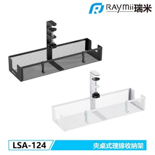 瑞米 Raymii LSA-124 夾桌式理線收納架 延長線收納托盤 杯架 桌面收納架 文具盒 居家 辦公