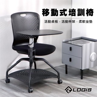 LOGIS 一體式桌椅 專業培訓椅 會議培訓桌椅 事務椅 帶寫字板 培訓椅 會議室桌椅 課桌椅 補習班桌椅