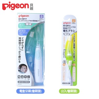 日本《Pigeon 貝親》寶寶專用電動牙刷(彎刷頭)/刷頭(2入/彎刷頭)