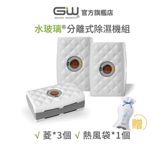 【官方直營】-GW水玻璃- (不含還原座) 菱格紋分離式除濕機 抗潮防黴 三件組