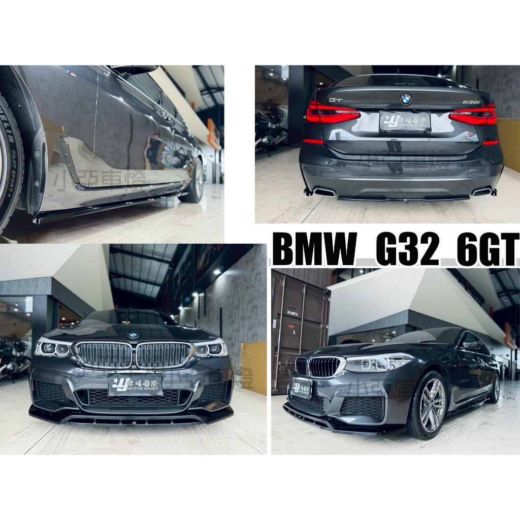 小亞車燈＊全新 寶馬 BMW G32 6GT 2017-2020 MAXTON MD 前下巴 側裙 後下巴