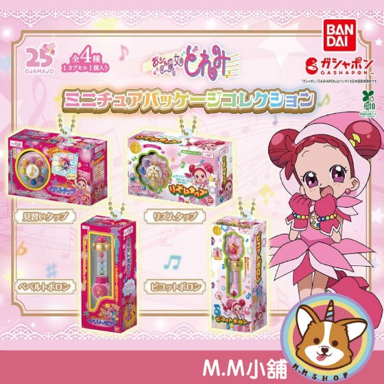 【M.M小舖】『現貨』 BANDAI 轉蛋 扭蛋 小魔女DoReMi 迷你玩具收藏 波龍 微型 轉換器 全4款