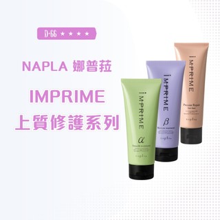 【D+66 Napla 娜普菈】IM上質修護髮 α柔順型 β保濕型 鉑金級居家護髮膜 最低價 正品現貨