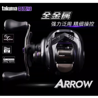 【LUREER】 TAKUMA 塔酷馬 ARROW <全金屬 強力泛用> 海水OK 小烏龜 路亞 捲線器 遠投