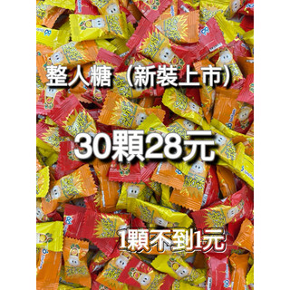 整人糖酸甜的滋味30入🍭全好家小舖🍭