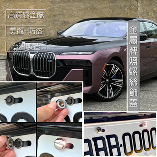 BMW i7 金屬款 大牌螺絲蓋 車牌改裝螺絲裝飾蓋 螺絲蓋套件