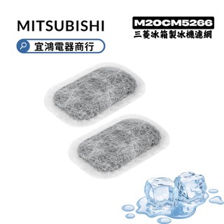 ［副廠零件互換品］三菱冰箱 全型號 濾芯 三菱電機 製冰室濾網 冰塊盒濾棉MR-JX53C、BX53X、MR-WX61C