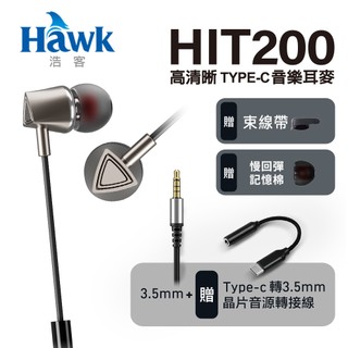 Hawk 浩客 高清晰TYPE-C音樂耳機 HIT200附3.5mm音源轉接線iphone15以上可用線控
