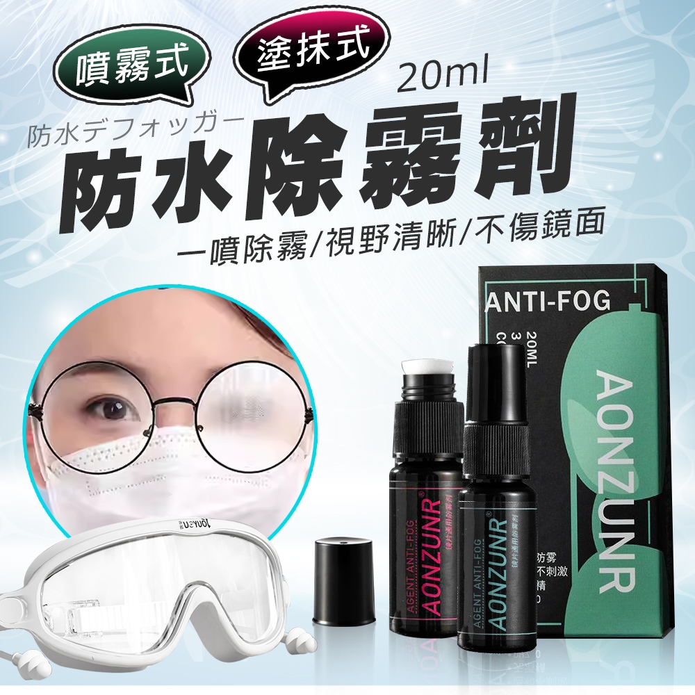 【蝦皮隔日配】防霧劑 輕鬆除霧 適用於 泳鏡 雪鏡 眼鏡 風鏡 蛙鏡 潛水鏡 防起霧 除霧劑 D0404025