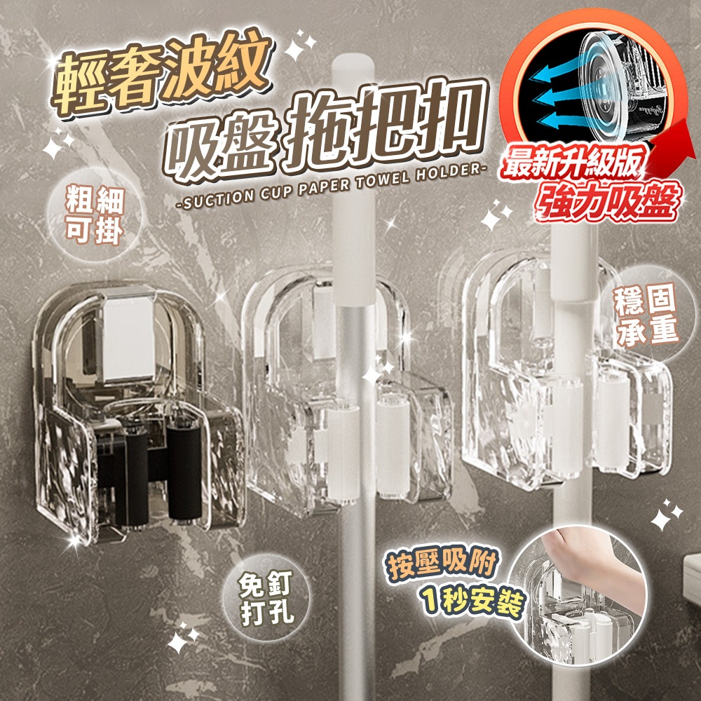 💎正品保證💎輕奢波紋吸盤拖把扣 收納 生活收納掛勾 吸盤拖把夾 掃把夾 拖把收納 掃具 拖把架 吸盤拖把架 掃把收納 拖