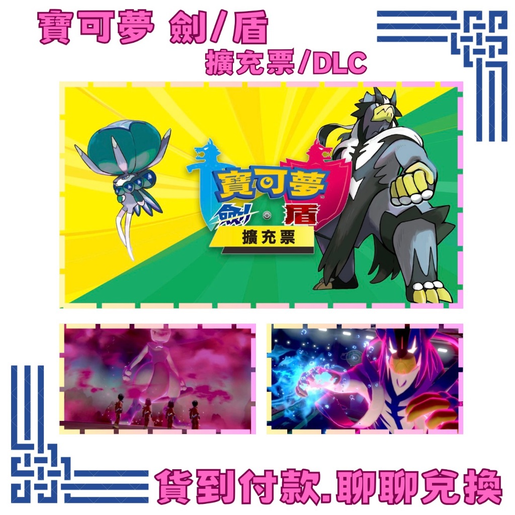 NS ◈ 寶可夢 劍/盾 ◈ SWITCH 擴充票 DLC ◈ 貨到付款 ◈ 聊聊兌換 鎧之孤島 冠之雪原 ◈採購王◈