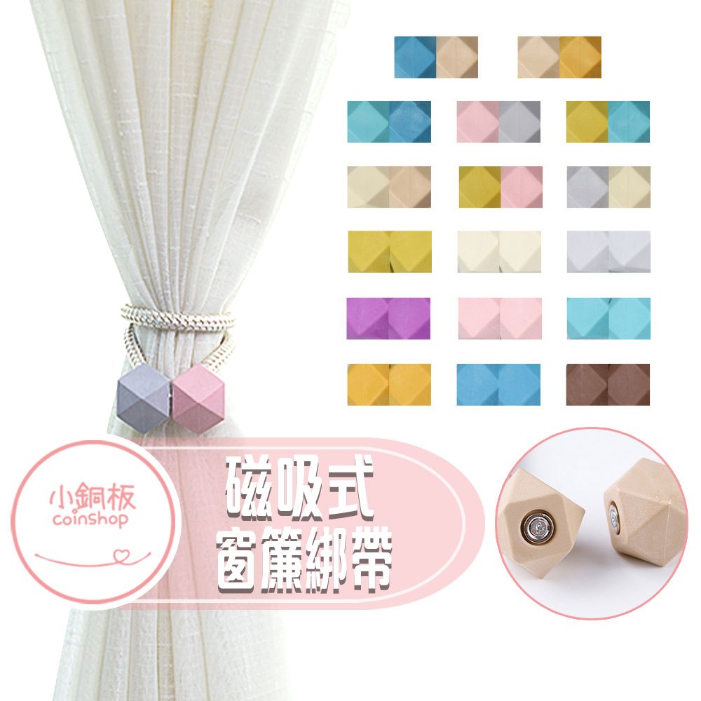 【小銅板】魔方磁吸式窗簾綁繩  窗簾繩  收納窗簾 磁力設計 窗簾配件 綁帶 綁繩