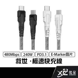 救世 SAVEWO 極速快充線 240W 雙USB-C 480Mbps PD 傳輸線 PowerCable 信星科技