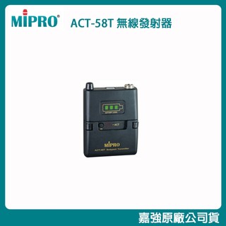 【MIPRO 嘉強】ACT-58T 5GHz數位佩戴式發射器 全新公司貨