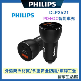 【Philips 飛利浦】DLP2521 飛利浦 36W Type-C PD+QC 高速智能車充 快速車充 點煙器車充