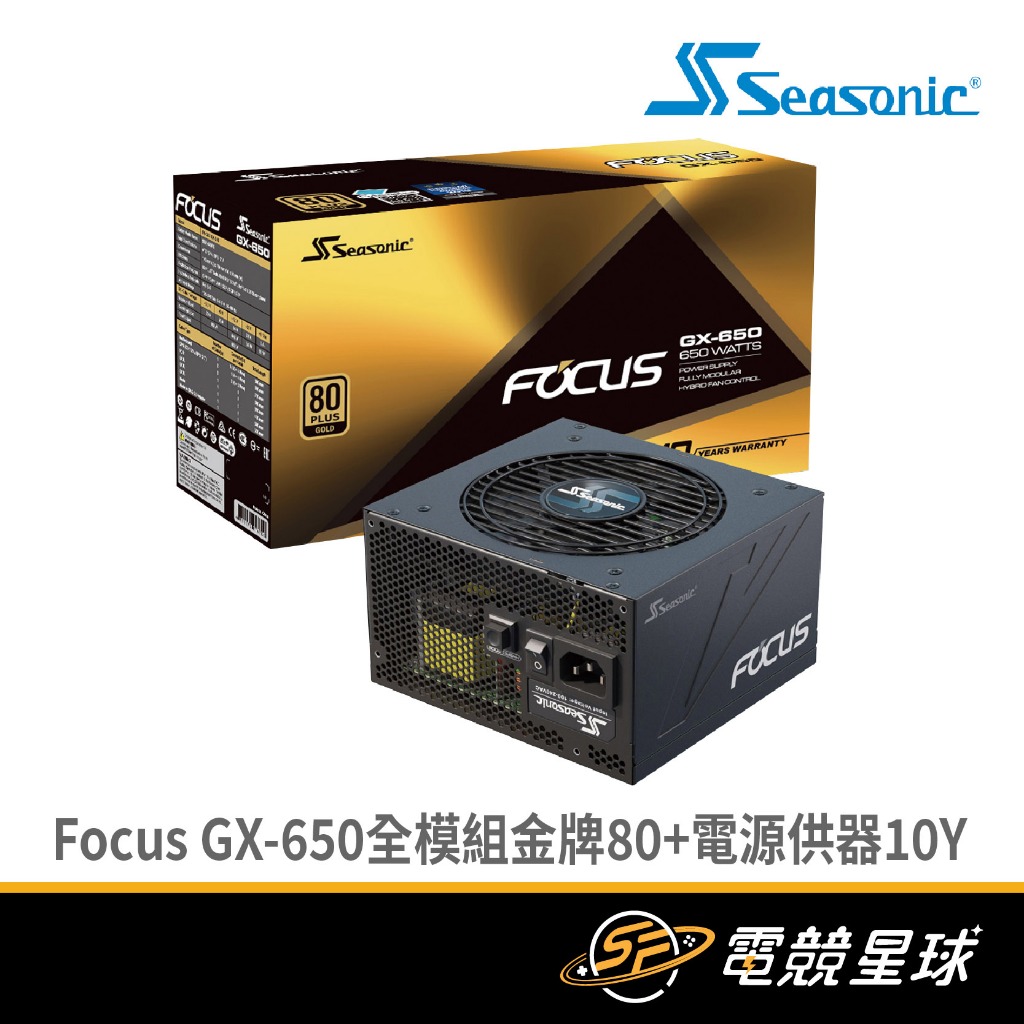Seasonic 海韻 Focus GX系列 | 650W、750W、850W | 全模組 | 金牌 | 電源供器器