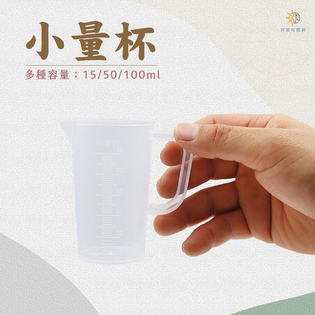 刻度小量杯🔥15、50、100ml🔥刻度量杯 稀釋量杯 劑量杯 計量杯 測量杯 塑膠量杯 好家在園藝