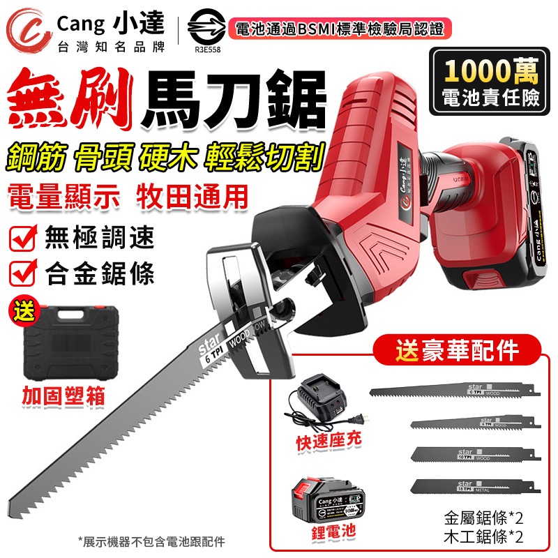 【Cang小達】馬刀鋸 電鋸 軍刀鋸 無刷電動鋸子 電動馬刀鋸 大功率戶外伐木工具 鋰電鋸 往復鋸【官方正品 品牌保障】
