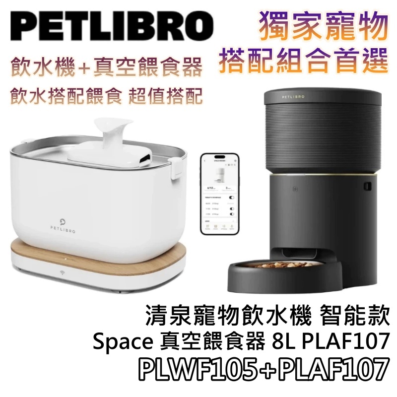 PETLIBRO【領券折200+蝦幣10%回饋】Space 真空餵食器 8L PLAF107 + 清泉寵物飲水機 智能款