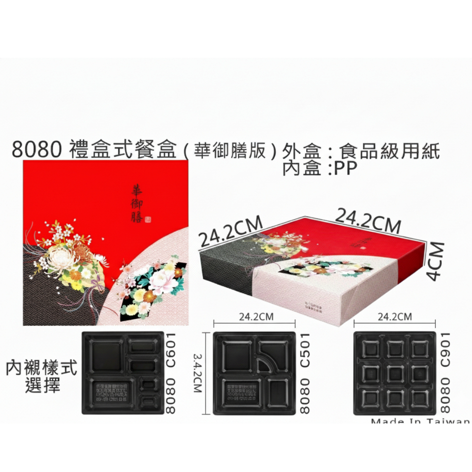 【包裝公主】♡單獨購買♡ 質感首選８０８０豪華禮盒式餐盒&自由搭內襯(五、六、九格)🔥台灣現貨🔥