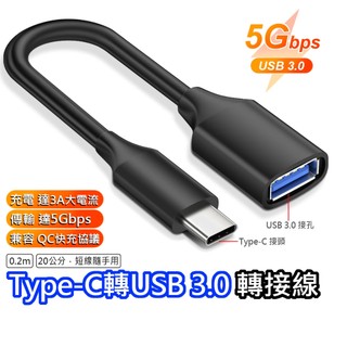 Type-C USB 3.0 轉接線 高速傳輸 短線 快充 5Gbps 適用 手機 平板 電腦 USB3.2 Gen1