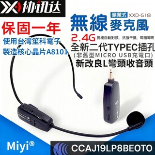 協訊達 DXX 台灣製晶片 第一首選 G18 經典款 2.4G 無線麥克風 聲音宏亮 適用 小蜜蜂 擴音機 教學 叫賣