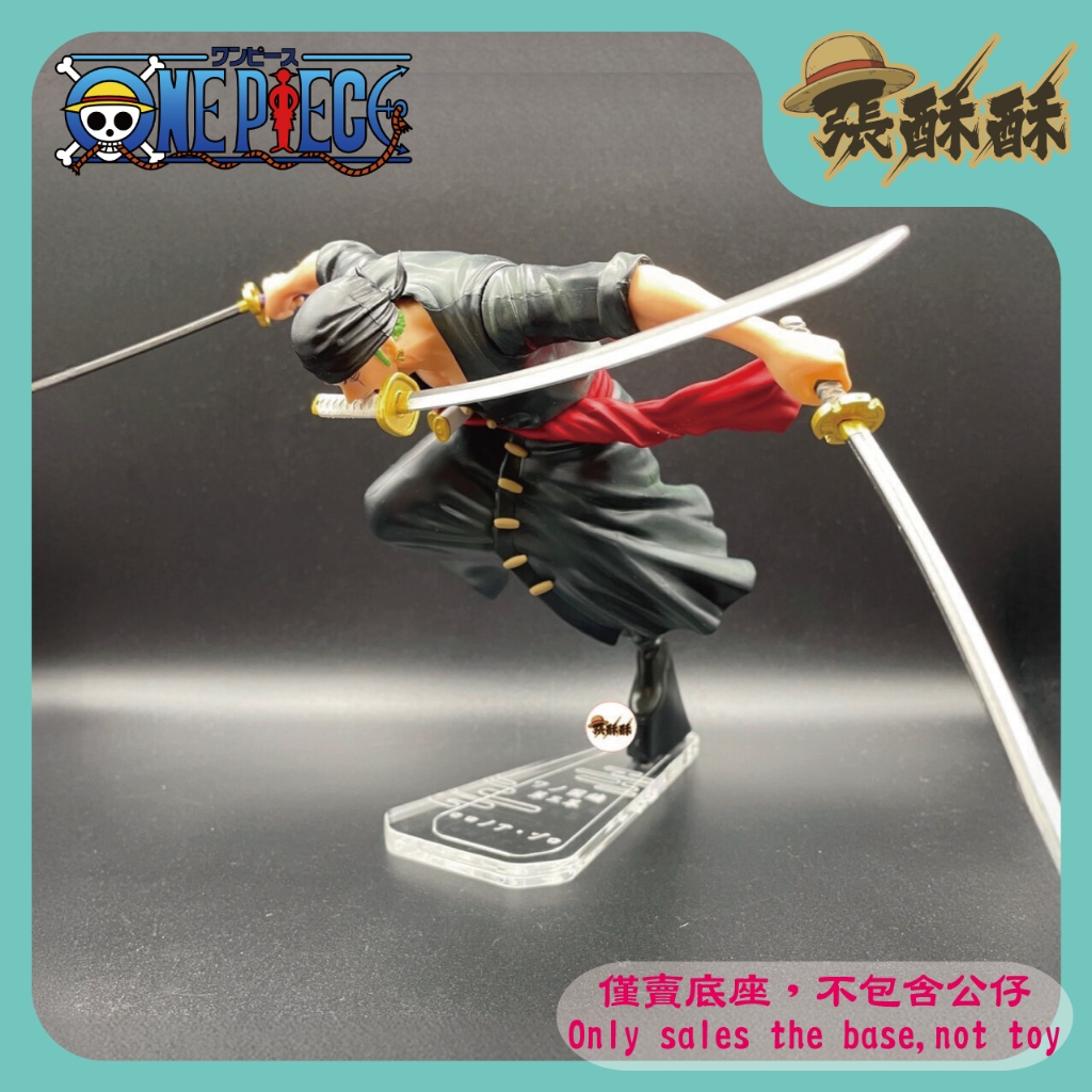 「張酥酥」航海王 一番賞 和之國篇 第三幕 E賞 索隆 羅羅亞索隆 四皇激鬪 底座 公仔底座 客製底座 (台灣製造)