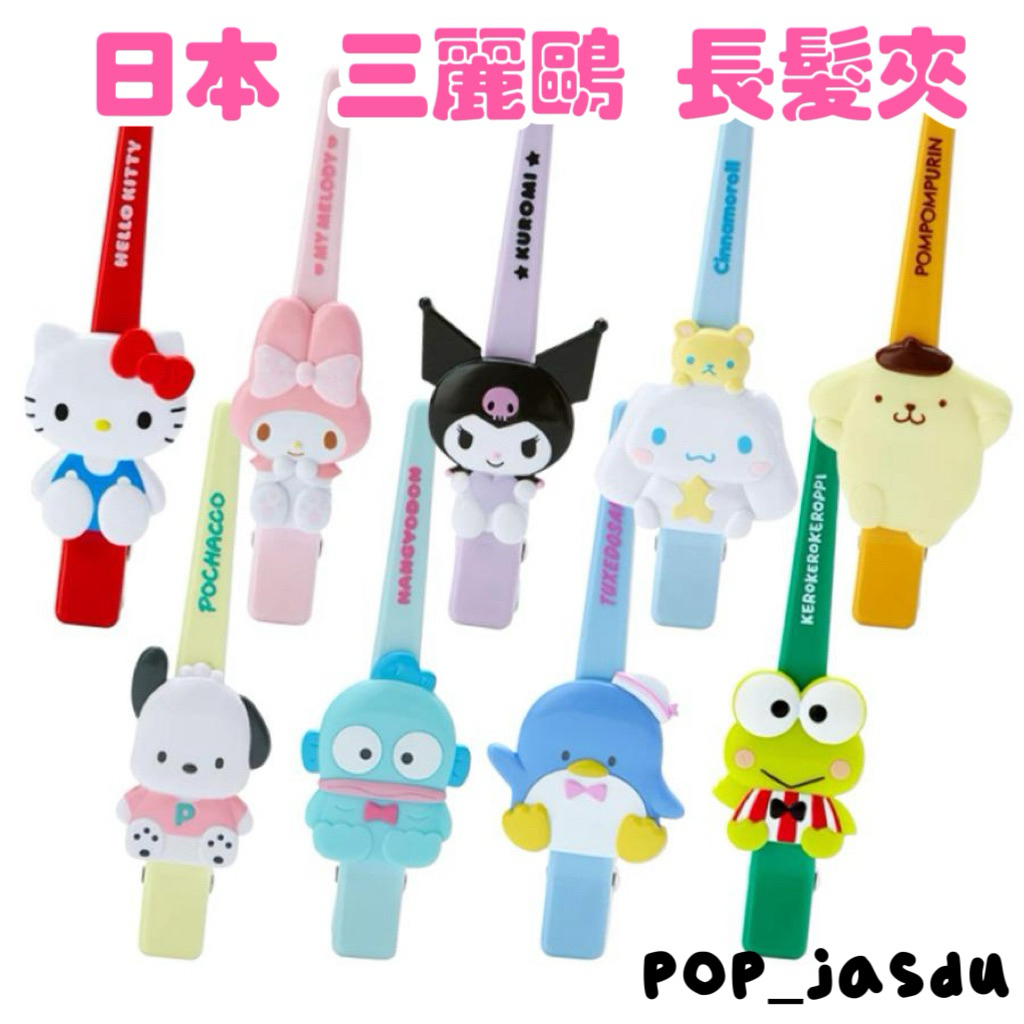 現貨 正版 日本 Sanrio 三麗鷗  髮夾 長髮夾 一字夾 小抓夾 瀏海夾 鴨嘴夾 Kitty 美樂蒂 酷洛米 漢頓