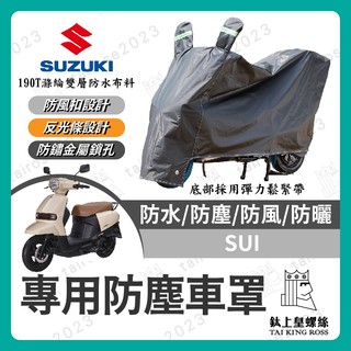 【鈦上皇】suzuki sui 125 機車車罩 晴雨兩用 機車防水套 防塵車套 防雨車罩 機車罩 SUI改裝 小鴨