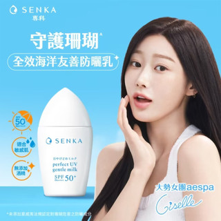 SENKA 專科全效海洋友善防曬乳40ml -最高防曬等級SPF50+PA++++