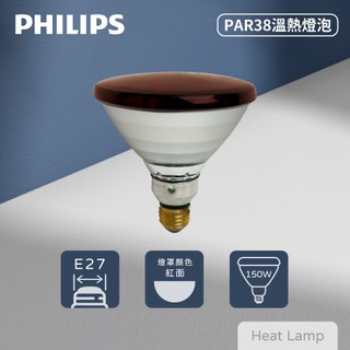 【life liu6號倉庫】 飛利浦 PHILIPS 溫熱燈泡 PAR38E 150W E27 紅外線燈泡 加熱燈泡