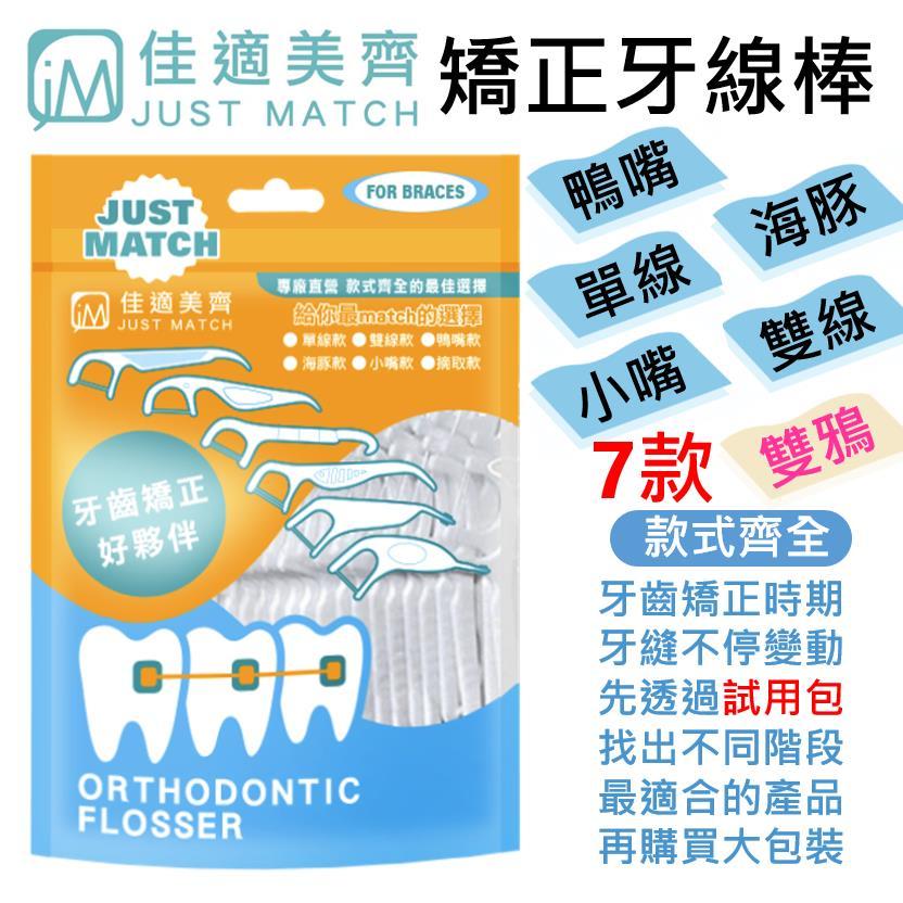 JustMatch 矯正專用牙線棒 矯正牙線 牙套牙線  矯正器 牙線 鴨嘴款 佳適美齊【伊莉刷白 EZ-Brush】