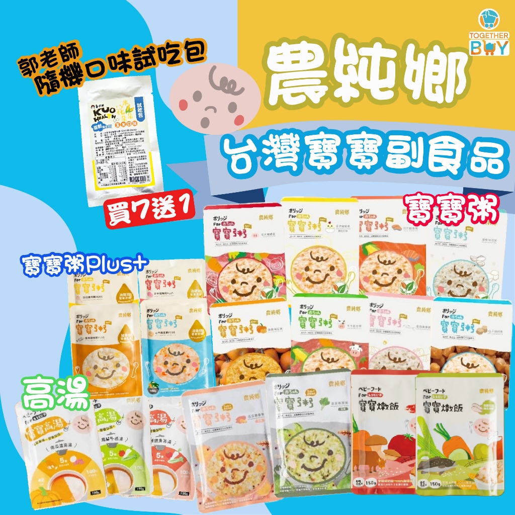 農純鄉寶寶粥新品上市 任意買7包粥送39元餅乾可累贈📣超低免運門檻 專營母嬰食品賣場 📣農純鄉常溫寶寶粥 農純鄉寶寶粥