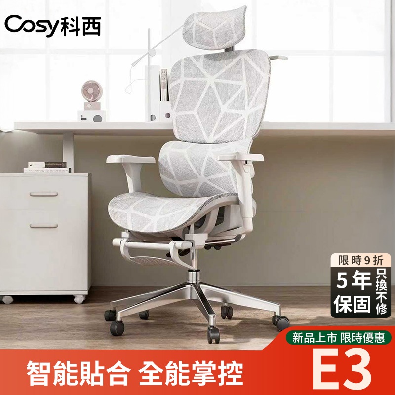 【智能貼合】COSY科西 E3 人體工學椅 5年保固 電競椅 辦公椅 旋轉椅 臥室椅 4D浮動腰托 高回彈特級雙網系統