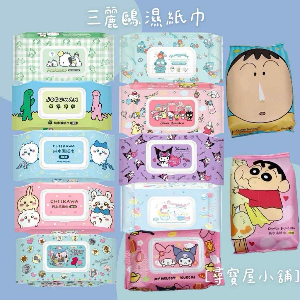【尋寶屋小舖】御衣坊 純水濕紙巾-80抽 阿呆、蠟筆小新、醜魚、吉伊卡哇、帕恰狗、大耳狗、湯姆貓&傑利鼠、美樂蒂&酷洛米