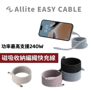 Allite EASY CABLE 磁吸收納編織快充線 USB-C to USB-C 1m 尼龍編織 磁力磁吸收納