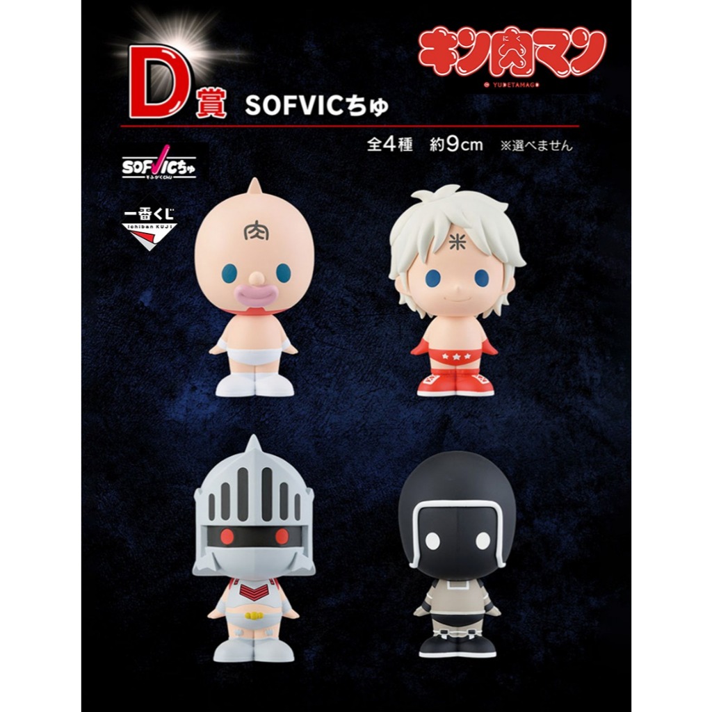 ArtLife @ BANDAI 一番くじ キン肉マン 完璧超人始祖編 D賞 SOFVIC 全4種セット 金肉人