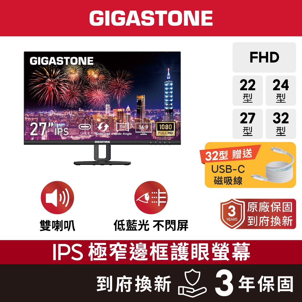 【GIGASTONE】極窄邊框護眼螢幕32型/27型/24型/22型｜自帶喇叭IPS/32吋/27吋/24吋/22吋電視