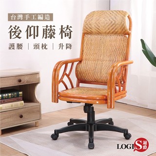 LOGIS 台灣手工編造藤椅 籐椅 辦公椅 電腦椅 書桌椅 家用椅 後仰椅 升降椅 手工椅 長輩椅 【027-1】